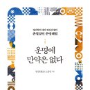행복을 부르는 사주명리학 이미지