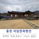 이담한옥펜션