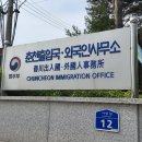 춘천출입국관리사무소 이미지
