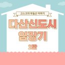 다산19통 부영2단지(구 부영2단지) | [부동산 임장기] 다산신도시 아파트 완전 정복! 상승거래 징조?! 개발호재 정리