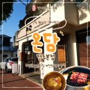 국수나무효천점 | 온담 전주본점 객사 현지인 맛집으로 추천 :: 직각목살, 온백살, 온담냉국수, 갓지은밥