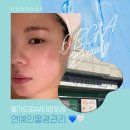 망포드림약국 | 수원 올가드림뷰티 망포점 물광관리 후기 꾸준한 관리로 피부계타자