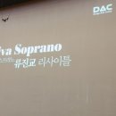 소프라노 류진교 리사이틀 이미지