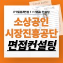 진흥학원 | 소상공인시장진흥공단 면접 학원 후기 PT 토론 심층 기출 소진공 준비 교육