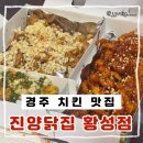 경주 로컬 맛집 추천 40년 전통 진양닭집 황성점 치킨 닭강정 똥집 후기 메뉴 추천