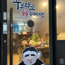 꾸브라꼬숯불두마리치킨대정서광점