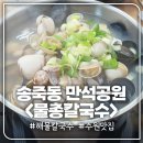 송죽동 &lt;물총칼국수&gt; * 통통한 물총조개가 한가득 해물 조개 칼국수 방문후기