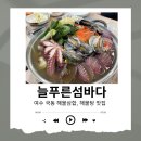 푸른마트 | “여수 늘푸른섬바다” 국동 해물삼합 맛집, 해물탕 솔직후기