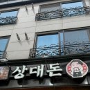 상대로 | 상대동고기집 상대돈 삼겹살, 볶음밥 솔직 후기