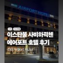 에어포트호텔 | 이스탄불 사비하괵첸 에어포트 호텔 후기(ISG 에어포트 호텔)