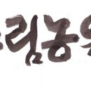 수림농원 이미지