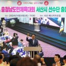 서산시, 2024 제76회 충청남도민체육대회 선수단 출정식 개최!(서산태안TV) 이미지