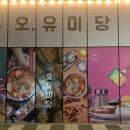 오유미당송도인천대역점