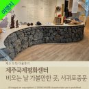 중문관광로 | 제주도여행, 비 오는 날 가볼만한 곳, 서귀포중문 &#39;제주국제평화센터&#39;