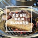 기분이 저기압일 땐 고기 앞으로! ‘채돈이 개나리공원점’ 방문 후기