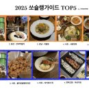 참아름교회 | 2025 쏘야네다락방 연말결산 쏘슐랭가이드 맛집 TOP5 (+우리집아저씨)