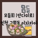 정성담은회 | [공지] [음식점][인천 구월동] 모둠회 이자카야 - 안다미로 방문 후기