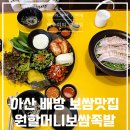 원할머니보쌈족발 아산배방점 이미지