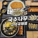 국수나무고덕국제점 | 고덕에서 찾은 소울푸드 한 그릇 국수나무 고덕국제점