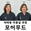 주영미용실 | 검단신도시 미용실 주영실장 단발펌 후기