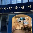 시간을들이다 | 신대방삼거리 빵 맛집 시간을 들이다 내돈내산 후기