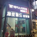 방탈출 후기 - 제로월드 강남점 나비효과