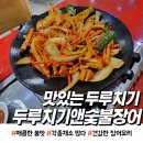 학익동 점심특선 두루치기앤숯불장어 솔직 담백한 후기(feat:주차정보)
