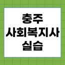 충주한가족지역아동센터 | 충주 사회복지사 실습 난이도 쉽게하기