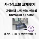 경기도 시흥 사각싱크볼 아뜰리에 NOVA858 거위목수전 TA200 설치 후기