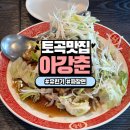 토곡 | 연산동 중국집 토곡 맛집 유린기 짜장면 후기 아강춘