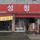 오성청과