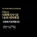 [무료특강] 김진원 Oikos 사회복지사1급 1순위테마특강 10회 이미지