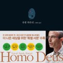 [독서후기] 유발하라리 호모데우스