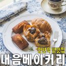 빵내음 - 창원시 마산합포구 가포로 374-171 | 강변역에도 이런 로컬 베이커리가 있었나? 내음베이커리 후기