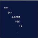 인천 중구 로또명당 5곳! 1등 최다배출점 위치, 후기
