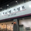 뷰티앤숲칼프