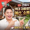 전통암소갈비 | 🥩 [전참시 이영자 맛집] 역대 대통령도 반한 80년 전통 예산 '소복갈비' 암소갈비 방문 후기 & 예약 꿀팁