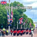 180013 | 런던 호텔 가성비 숙소 위치 추천 영국박물관