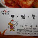 모닭불