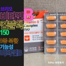 ㈜메디시티 | 브리오(Brio) '비타민B 컴플렉스 150' :: 활력증진, 만성피로 개선, 에너지생성에 도움되는 8종 복합...
