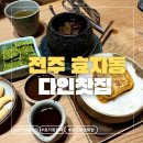 [전주] 전주전통찻집 다인찻집,부모님 모시고 가기 좋은 곳(+전주쌍화탕+전주빙수)
