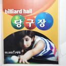 사랑방 당구장 이미지