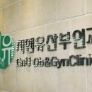 지앤유산부인과의원 이미지
