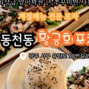 황금회포차 이미지