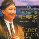 싱가포르 &#39;시티하베스트 교회&#39; 콩히목사님의 &#39;90일,예수로 나를 리노베이션하라&#39; 이미지