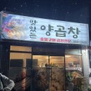 청해민박 | 아쉬움이 가득했던 숯불구이 곱창전문 맛있는 양곱창과 생각보다 좋았던 갓성비 완도바다 근처 청해민박