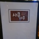 오산 치킨집 [ 사쿠사쿠 ]; 간장치킨이 맛있는 맛집 추천 ( 마늘간장치킨, 치즈볼 )