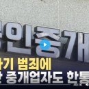 전세사기, 부동산공인중개사도 &#39;한통속&#39;? 이제 믿을 건? 이미지