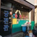 궁전관 | 이천 맛집 ) 궁전관 중식집 포장 후기