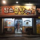 원조암소곱창구이